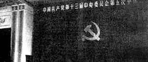 【川商·学四史】第16期--[1989]中共十三届五中全会召开