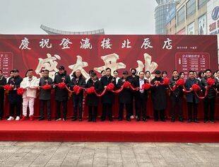 【川商聚焦】热烈祝贺我会常务副会长吴一平企业登瀛楼北辰店隆重开业