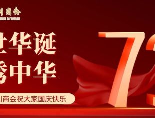 【川商聚焦】热烈庆祝中华人民共和国成立73周年