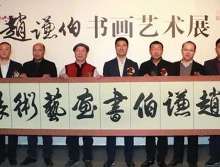 【川商聚焦】德艺双馨，翰墨情怀--四川著名书画家赵谦伯书画艺术展在天津美术馆成功举办