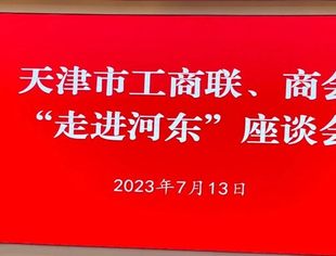 【川商聚焦】我会第四届会长候选人牟天林应邀参加“走进河东”座谈会