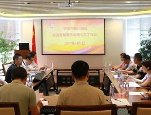 【川商聚焦】天津市四川商会投资发展委员会召开第七次会议
