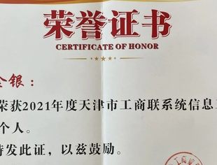 【川商简报】热烈祝贺天津市四川商会秘书长管金银荣获2021年度天津市工商联系统信息工作先进个人