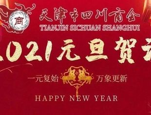 【川商聚焦】天津市四川商会会长王小东新年贺词~祝大家新年快乐！