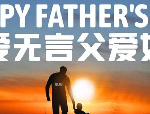 【川商聚焦】天津市四川商会祝愿天下伟大的父亲节日快乐！