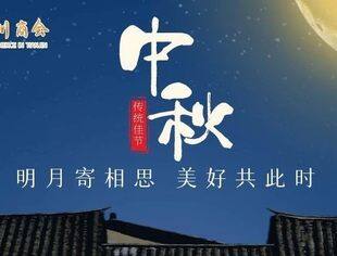 【川商聚焦】天津市四川商会祝愿大家中秋快乐！