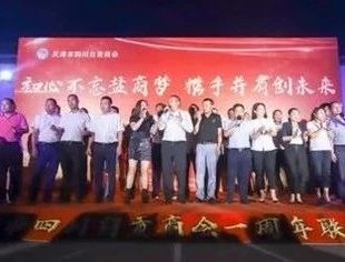 【川商聚焦】我会领导出席天津市四川自贡商会成立一周年联谊会