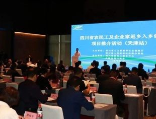 【川商聚焦】四川省农民工及企业家返乡入乡创业项目推介会（天津站）圆满成功