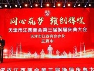 【川商聚焦】我会热烈祝贺天津市江西商会2019年年会暨第三届换届庆典大会圆满召开