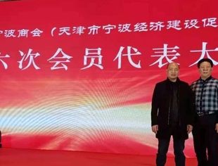 【川商聚焦】我会常务副会长王超应邀出席天津市宁波商会（经促会）成立30周年庆典大会
