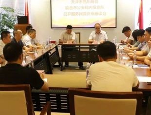 【川商聚焦】天津市四川商会联合市公安局内保总队召开服务民营企业座谈会