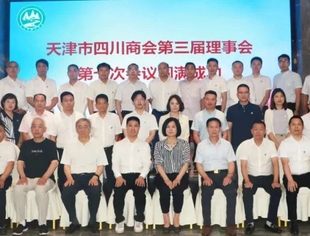 【川商聚焦】热烈祝贺天津市四川商会第三届理事会第七次会议隆重召开