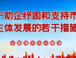 【川商聚焦】学习贯彻《关于助企纾困和支持市场主体发展的若干措施》