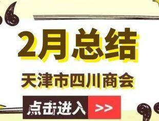 【川商聚焦】天津市四川商会2024年2月工作总结