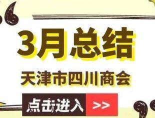 【川商聚焦】天津市四川商会2024年3月工作总结