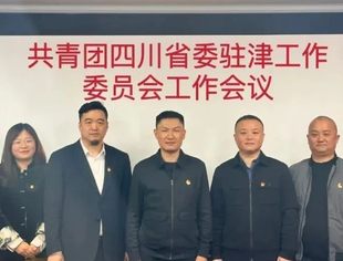 【川商聚焦】共青团四川省委驻津工委在商会召开工作会议
