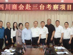 【川商聚焦】“商会回川 共绘未来”系列考察第三站--绵阳三台之行