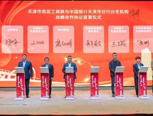 【川商聚焦】商会应邀参加天津市各区工商联与中国银行天津市分行各分支机构战略合作协议签署仪式并签约