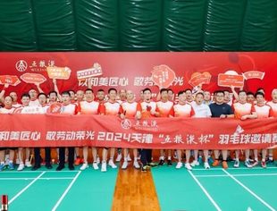 【川商聚焦】以和美匠心 敬劳动荣光——2024天津“五粮液杯”羽毛球邀请赛圆满落幕
