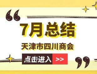 【川商聚焦】天津市四川商会2024年7月工作总结