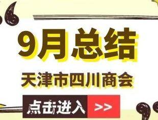 【川商聚焦】天津市四川商会2024年9月工作总结