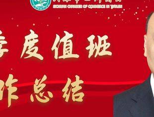 【川商聚焦】2024年第3季度商会工作总结