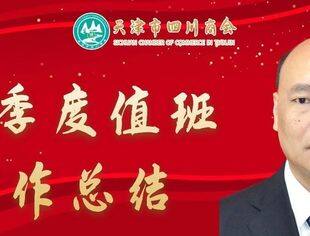 【川商聚焦】2024年第3季度商会工作总结