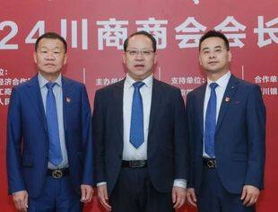 【川商聚焦】会长牟天林、党委书记严映中参加2024川商商会会长大会