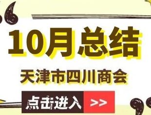 【川商聚焦】天津市四川商会2024年10月工作总结