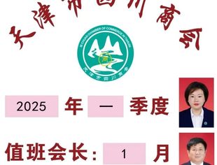 【川商聚焦】天津市四川商会值班会长交接仪式