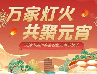 ［川商聚焦］天津市四川商会祝您元宵节快乐！