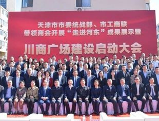【川商聚焦】热烈祝贺天津市市委统战部、市工商联带领商会“走进河东”成果展示暨川商广场建设启动大会圆满举行