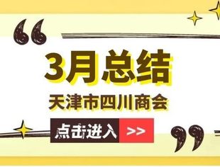 【川商聚焦】天津市四川商会2025年3月工作总结