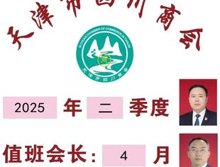 【川商聚焦】天津市四川商会2季度、4月值班会长