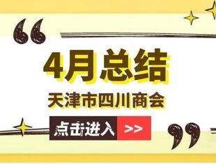 【川商聚焦】天津市四川商会2025年4月工作总结