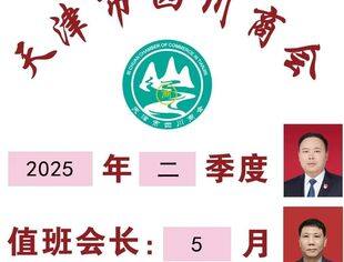 【川商聚焦】天津市四川商会2季度、5月值班会长交接仪式