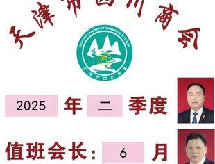 【川商聚焦】天津市四川商会2季度、6月值班会长及小组成员