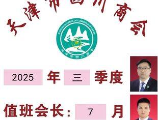 【川商聚焦】天津市四川商会3季度、7月值班会长
