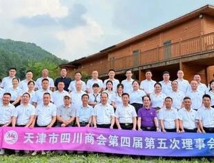【川商聚焦】蜀韵津门 商通四海--热烈祝贺天津市四川商会第四届第五次理事会圆满召开