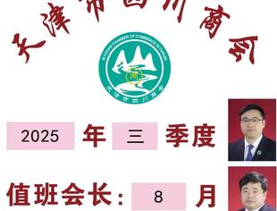 【川商聚焦】天津市四川商会3季度、8月值班会长