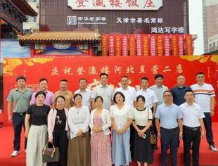 【川商聚焦】热烈祝贺我会执行会长吴一平企业登瀛楼饭庄河北直营二店盛大开业
