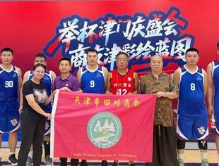 【川商聚焦】举杯津门庆盛会 商友津彩绘蓝图—我会受邀参加“首届i茅台天津商BA篮球友谊赛”