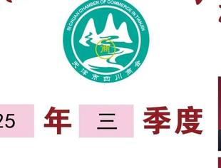 【川商聚焦】天津市四川商会3季度、9月值班会长