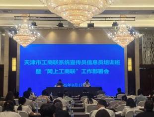 【川商聚焦】天津市四川商会参加市工商联举办工商联系统宣传员信息员培训班暨“网上工商联”工作部署会