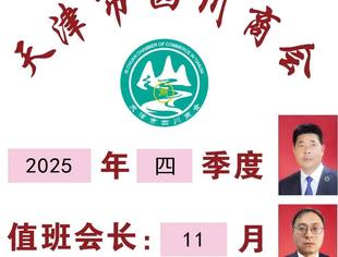 【川商聚焦】天津市四川商会4季度、11月值班会长