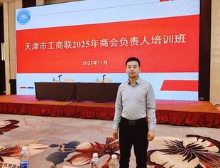 【川商聚焦】天津市四川商会参加天津市工商联举办2025年商会负责人培训班