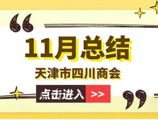 【川商聚焦】天津市四川商会2025年11月工作总结