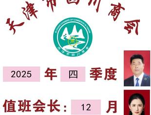 【川商聚焦】天津市四川商会4季度、12月值班会长