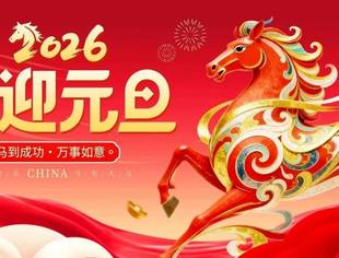 【川商聚焦】天津市四川商会祝愿大家元旦快乐！