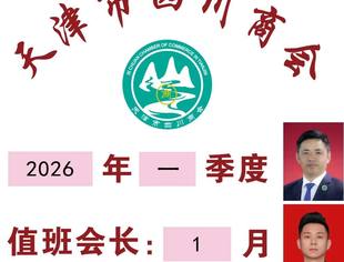 【川商聚焦】天津市四川商会2026年1季度、1月值班会长
